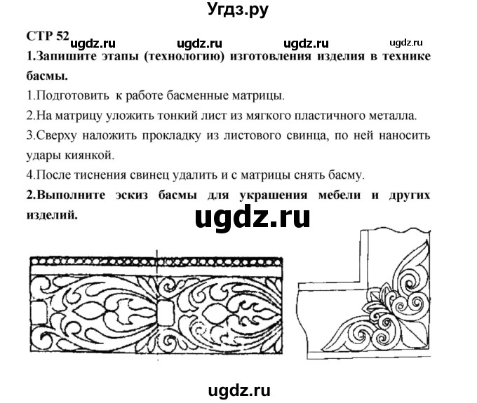 ГДЗ (Решебник к тетради 2019) по технологии 7 класс (рабочая тетрадь Индустриальные технологии) Тищенко А.Т. / страница номер / 52