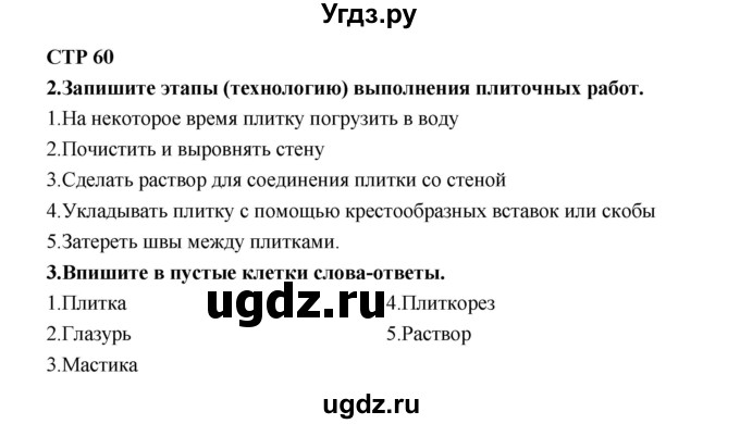 ГДЗ (Решебник к тетради 2019) по технологии 7 класс (рабочая тетрадь Индустриальные технологии) Тищенко А.Т. / страница номер / 60