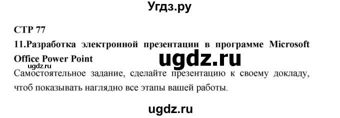 ГДЗ (Решебник к тетради 2019) по технологии 7 класс (рабочая тетрадь Индустриальные технологии) Тищенко А.Т. / страница номер / 77