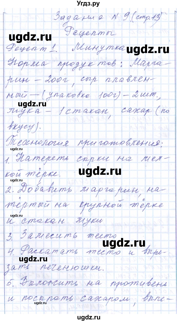 ГДЗ (Решебник к тетради 2016) по технологии 7 класс (рабочая тетрадь Индустриальные технологии) Тищенко А.Т. / страница номер / 13