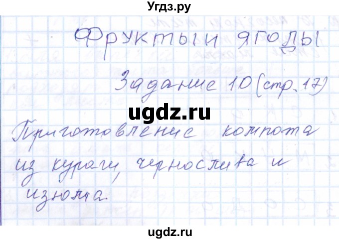 ГДЗ (Решебник к тетради 2016) по технологии 7 класс (рабочая тетрадь Индустриальные технологии) Тищенко А.Т. / страница номер / 17