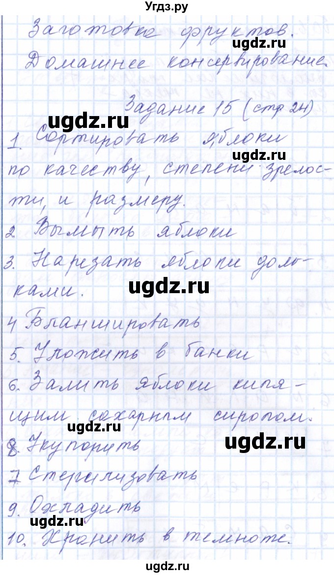 ГДЗ (Решебник к тетради 2016) по технологии 7 класс (рабочая тетрадь Индустриальные технологии) Тищенко А.Т. / страница номер / 24