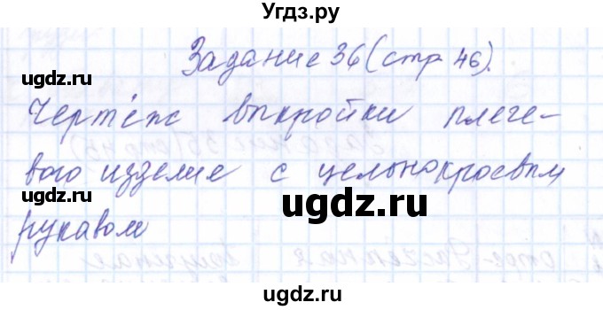 ГДЗ (Решебник к тетради 2016) по технологии 7 класс (рабочая тетрадь Индустриальные технологии) Тищенко А.Т. / страница номер / 46