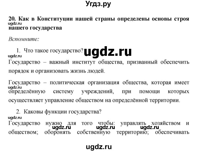 ГДЗ (Решебник) по обществознанию 6 класс Котова О.А. / параграф номер / 20