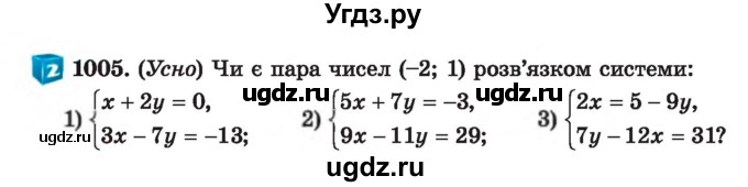 ГДЗ (Учебник) по алгебре 7 класс Истер О.С. / вправа номер / 1005