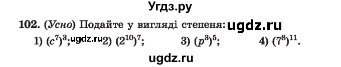 ГДЗ (Учебник) по алгебре 7 класс Истер О.С. / вправа номер / 102