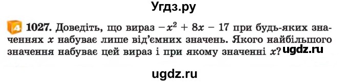 ГДЗ (Учебник) по алгебре 7 класс Истер О.С. / вправа номер / 1027