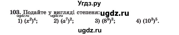 ГДЗ (Учебник) по алгебре 7 класс Истер О.С. / вправа номер / 103