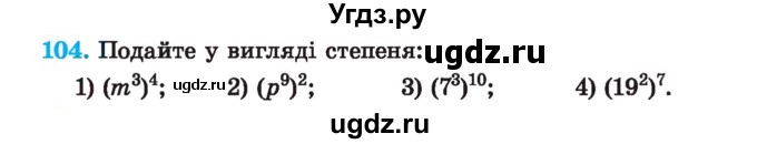 ГДЗ (Учебник) по алгебре 7 класс Истер О.С. / вправа номер / 104