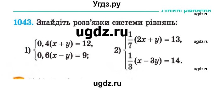 ГДЗ (Учебник) по алгебре 7 класс Истер О.С. / вправа номер / 1043