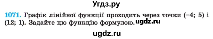 ГДЗ (Учебник) по алгебре 7 класс Истер О.С. / вправа номер / 1071