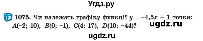 ГДЗ (Учебник) по алгебре 7 класс Истер О.С. / вправа номер / 1075