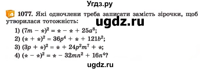 ГДЗ (Учебник) по алгебре 7 класс Истер О.С. / вправа номер / 1077