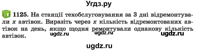 ГДЗ (Учебник) по алгебре 7 класс Истер О.С. / вправа номер / 1125