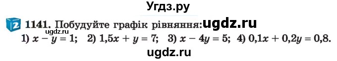 ГДЗ (Учебник) по алгебре 7 класс Истер О.С. / вправа номер / 1141