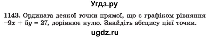 ГДЗ (Учебник) по алгебре 7 класс Истер О.С. / вправа номер / 1143