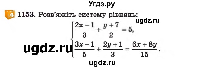 ГДЗ (Учебник) по алгебре 7 класс Истер О.С. / вправа номер / 1153