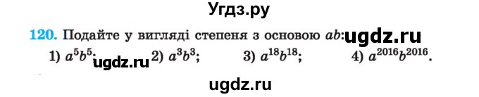 ГДЗ (Учебник) по алгебре 7 класс Истер О.С. / вправа номер / 120