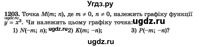 ГДЗ (Учебник) по алгебре 7 класс Истер О.С. / вправа номер / 1203