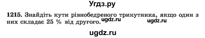 ГДЗ (Учебник) по алгебре 7 класс Истер О.С. / вправа номер / 1215