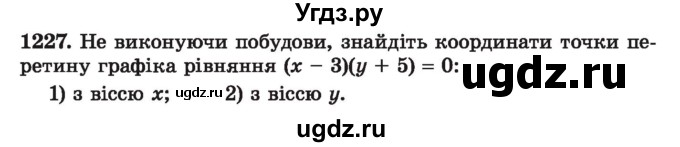 ГДЗ (Учебник) по алгебре 7 класс Истер О.С. / вправа номер / 1227
