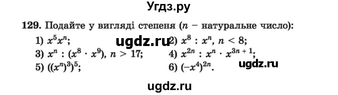 ГДЗ (Учебник) по алгебре 7 класс Истер О.С. / вправа номер / 129