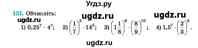 ГДЗ (Учебник) по алгебре 7 класс Истер О.С. / вправа номер / 131