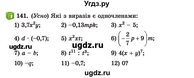 ГДЗ (Учебник) по алгебре 7 класс Истер О.С. / вправа номер / 141