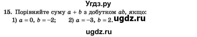 ГДЗ (Учебник) по алгебре 7 класс Истер О.С. / вправа номер / 15