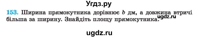 ГДЗ (Учебник) по алгебре 7 класс Истер О.С. / вправа номер / 153