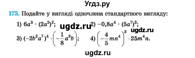 ГДЗ (Учебник) по алгебре 7 класс Истер О.С. / вправа номер / 173