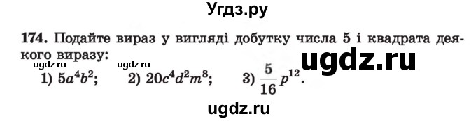 ГДЗ (Учебник) по алгебре 7 класс Истер О.С. / вправа номер / 174