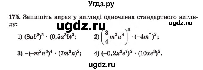 ГДЗ (Учебник) по алгебре 7 класс Истер О.С. / вправа номер / 175