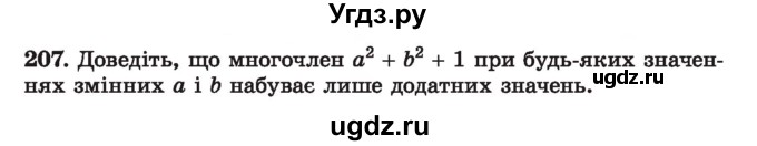 ГДЗ (Учебник) по алгебре 7 класс Истер О.С. / вправа номер / 207