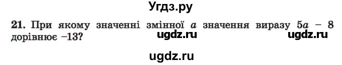 ГДЗ (Учебник) по алгебре 7 класс Истер О.С. / вправа номер / 21