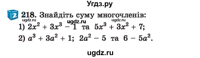 ГДЗ (Учебник) по алгебре 7 класс Истер О.С. / вправа номер / 218