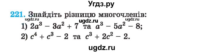 ГДЗ (Учебник) по алгебре 7 класс Истер О.С. / вправа номер / 221