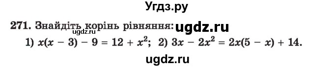 ГДЗ (Учебник) по алгебре 7 класс Истер О.С. / вправа номер / 271