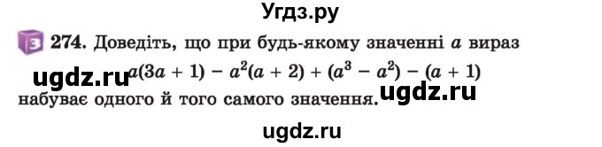 ГДЗ (Учебник) по алгебре 7 класс Истер О.С. / вправа номер / 274