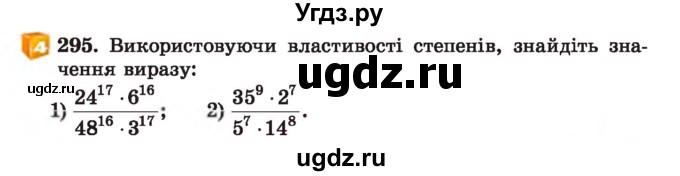 ГДЗ (Учебник) по алгебре 7 класс Истер О.С. / вправа номер / 295