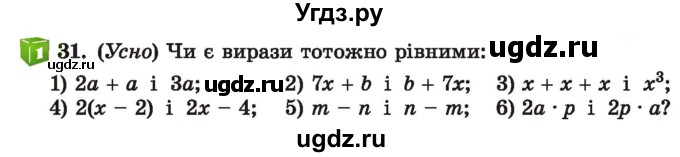 ГДЗ (Учебник) по алгебре 7 класс Истер О.С. / вправа номер / 31