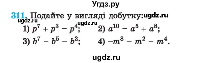 ГДЗ (Учебник) по алгебре 7 класс Истер О.С. / вправа номер / 311