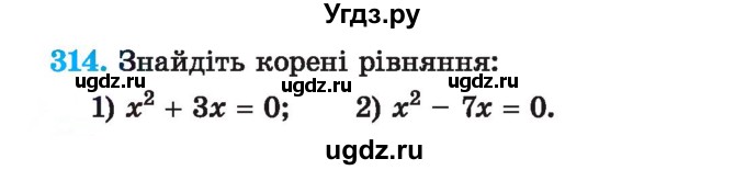 ГДЗ (Учебник) по алгебре 7 класс Истер О.С. / вправа номер / 314