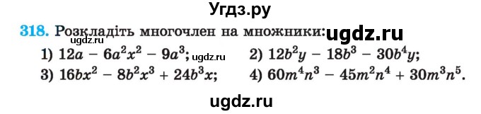 ГДЗ (Учебник) по алгебре 7 класс Истер О.С. / вправа номер / 318