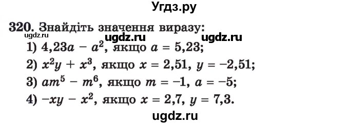 ГДЗ (Учебник) по алгебре 7 класс Истер О.С. / вправа номер / 320