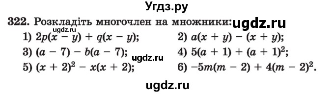 ГДЗ (Учебник) по алгебре 7 класс Истер О.С. / вправа номер / 322