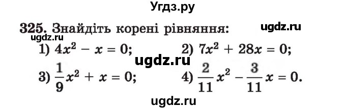 ГДЗ (Учебник) по алгебре 7 класс Истер О.С. / вправа номер / 325