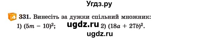 ГДЗ (Учебник) по алгебре 7 класс Истер О.С. / вправа номер / 331