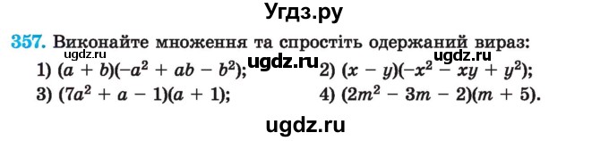 ГДЗ (Учебник) по алгебре 7 класс Истер О.С. / вправа номер / 357