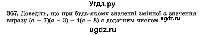 ГДЗ (Учебник) по алгебре 7 класс Истер О.С. / вправа номер / 367